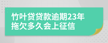 竹叶贷贷款逾期23年拖欠多久会上征信