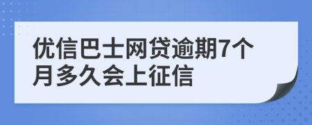 优信巴士网贷逾期7个月多久会上征信