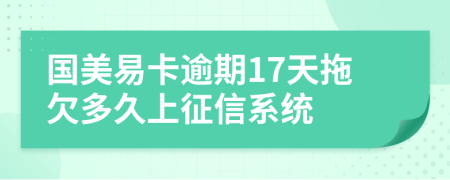 国美易卡逾期17天拖欠多久上征信系统