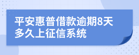 平安惠普借款逾期8天多久上征信系统