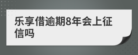 乐享借逾期8年会上征信吗