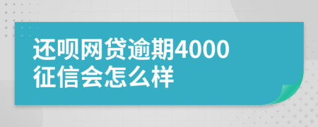 还呗网贷逾期4000征信会怎么样