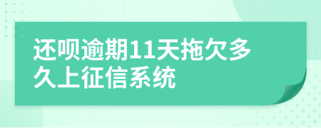 还呗逾期11天拖欠多久上征信系统