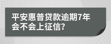 平安惠普贷款逾期7年会不会上征信？