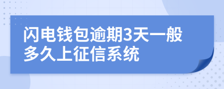 闪电钱包逾期3天一般多久上征信系统