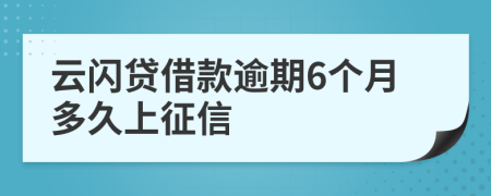 云闪贷借款逾期6个月多久上征信