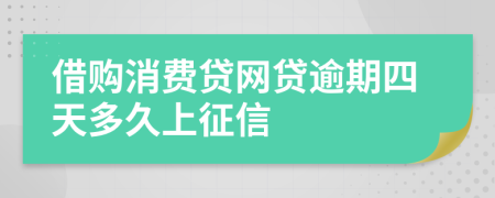 借购消费贷网贷逾期四天多久上征信