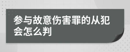 参与故意伤害罪的从犯会怎么判