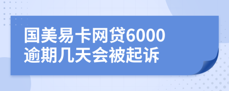 国美易卡网贷6000逾期几天会被起诉