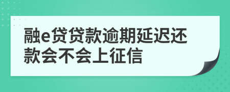 融e贷贷款逾期延迟还款会不会上征信