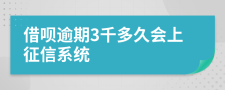 借呗逾期3千多久会上征信系统