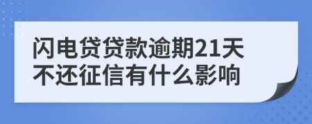 闪电贷贷款逾期21天不还征信有什么影响