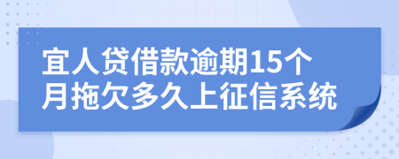 宜人贷借款逾期15个月拖欠多久上征信系统