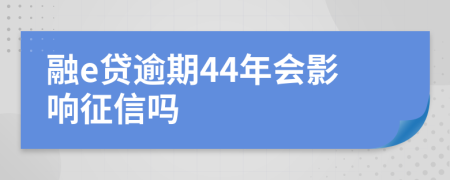 融e贷逾期44年会影响征信吗