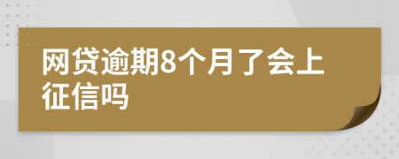 网贷逾期8个月了会上征信吗