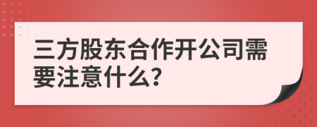 三方股东合作开公司需要注意什么？