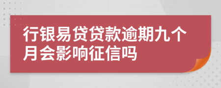 行银易贷贷款逾期九个月会影响征信吗