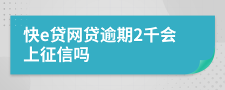 快e贷网贷逾期2千会上征信吗