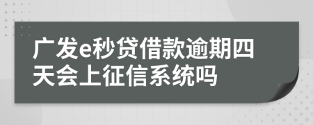 广发e秒贷借款逾期四天会上征信系统吗