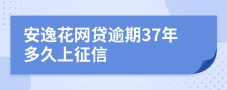 安逸花网贷逾期37年多久上征信