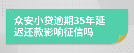 众安小贷逾期35年延迟还款影响征信吗