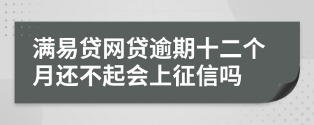 满易贷网贷逾期十二个月还不起会上征信吗