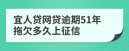 宜人贷网贷逾期51年拖欠多久上征信