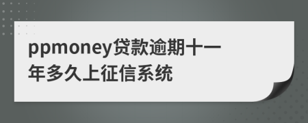 ppmoney贷款逾期十一年多久上征信系统