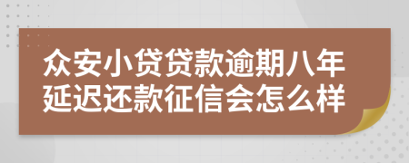 众安小贷贷款逾期八年延迟还款征信会怎么样