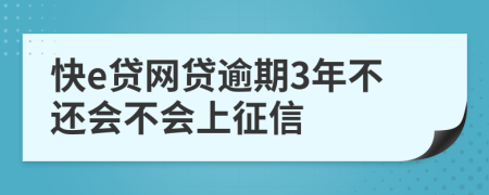 快e贷网贷逾期3年不还会不会上征信