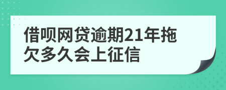 借呗网贷逾期21年拖欠多久会上征信