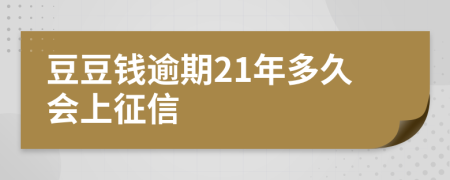 豆豆钱逾期21年多久会上征信