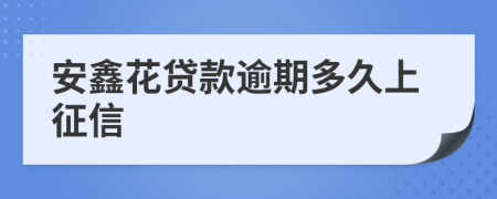 安鑫花贷款逾期多久上征信