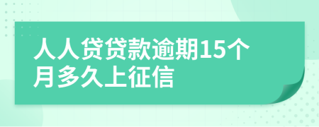 人人贷贷款逾期15个月多久上征信