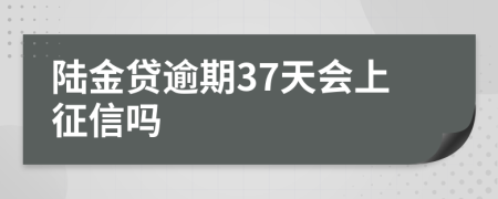 陆金贷逾期37天会上征信吗