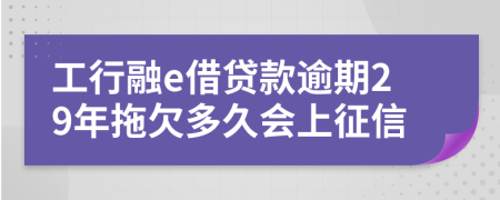 工行融e借贷款逾期29年拖欠多久会上征信