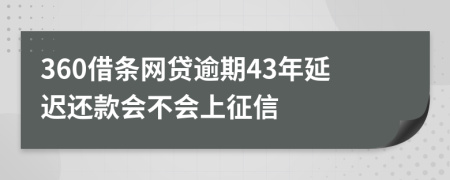 360借条网贷逾期43年延迟还款会不会上征信