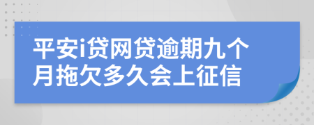 平安i贷网贷逾期九个月拖欠多久会上征信