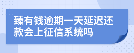 臻有钱逾期一天延迟还款会上征信系统吗