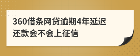 360借条网贷逾期4年延迟还款会不会上征信