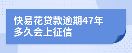 快易花贷款逾期47年多久会上征信