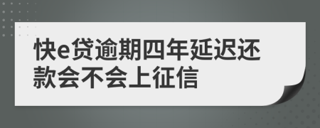 快e贷逾期四年延迟还款会不会上征信