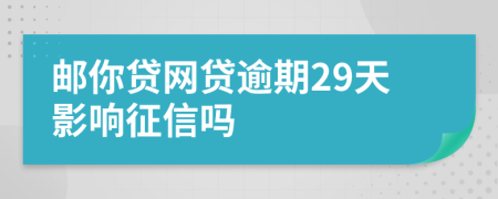 邮你贷网贷逾期29天影响征信吗