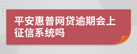 平安惠普网贷逾期会上征信系统吗