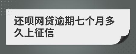 还呗网贷逾期七个月多久上征信