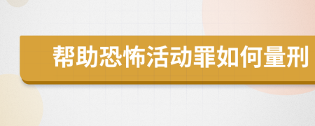 帮助恐怖活动罪如何量刑