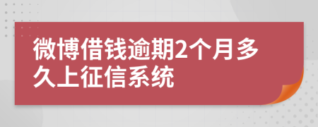 微博借钱逾期2个月多久上征信系统