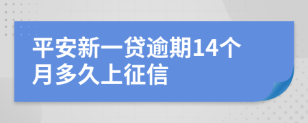 平安新一贷逾期14个月多久上征信