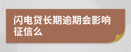 闪电贷长期逾期会影响征信么