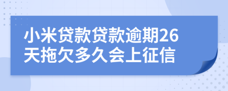 小米贷款贷款逾期26天拖欠多久会上征信